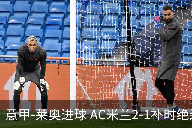 意甲-莱奥进球 AC米兰2-1补时绝杀 力夺主场4连胜